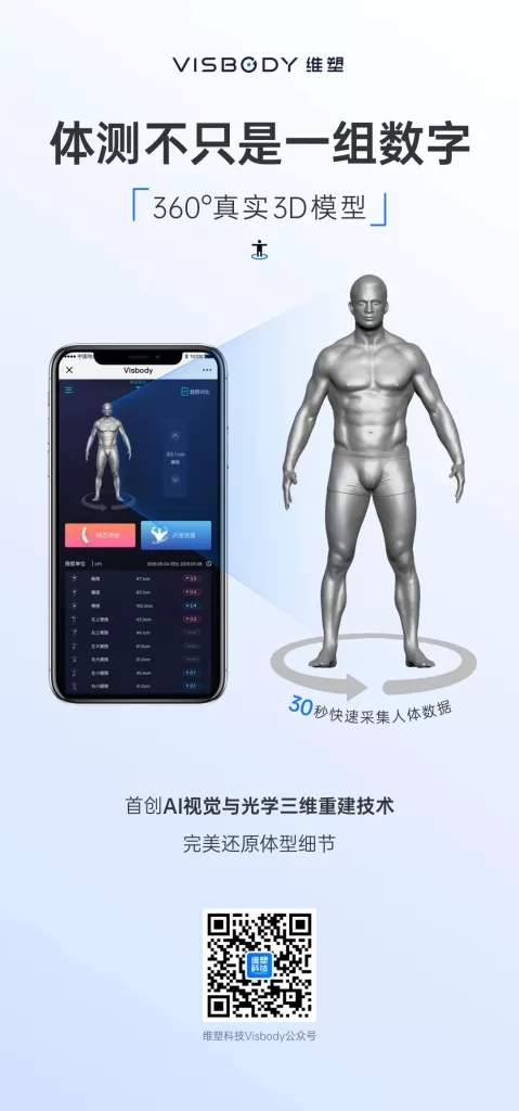 探索真实3D人体模型维塑体测仪 3 维塑科技 维塑科技