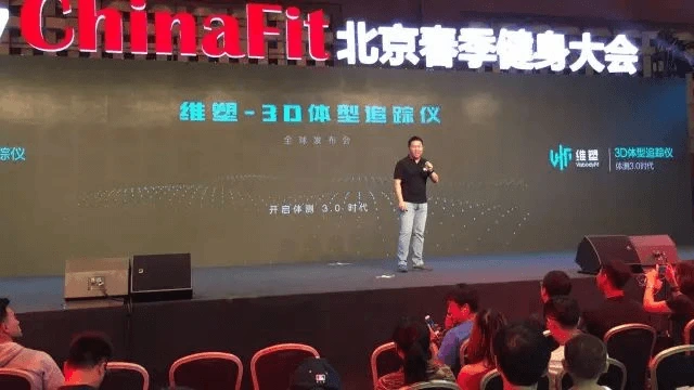 维塑3D体型追踪仪全球发布会蒜泥电子科技集团CEO杨少毅主持发布会 维塑科技 维塑科技
